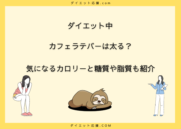 カフェラテバーのカロリーは？ダイエット向き？小さいのにカロリー高め