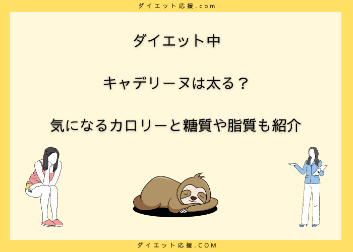 キャデリーヌのカロリーはダイエット中には多い？【意外と少なめ】