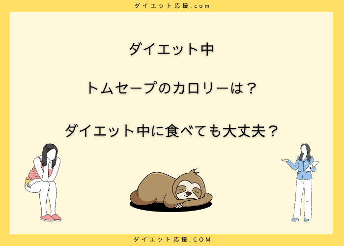 トムセープのカロリーは？ダイエット中には食べないほうがいい？