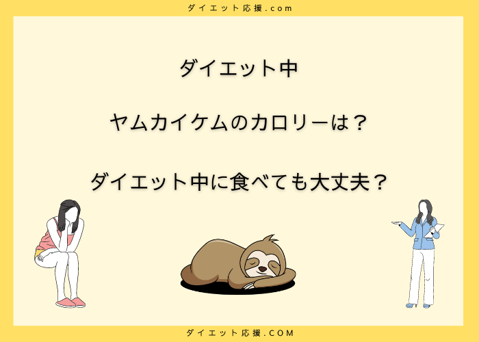 ヤムカイケイのカロリーは？ダイエット中に食べても大丈夫？